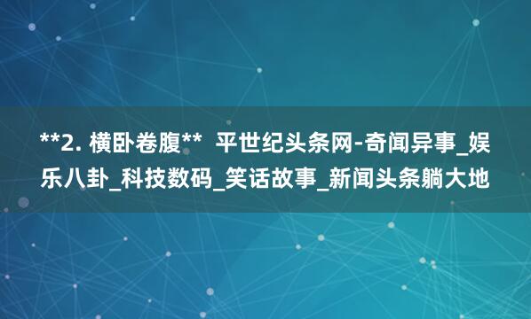 **2. 横卧卷腹**  平世纪头条网-奇闻异事_娱乐八卦_科技数码_笑话故事_新闻头条躺大地